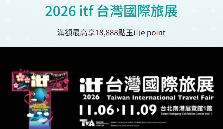 於 itf 台灣國際旅展使用玉山卡消費，滿額最高贈 18,888 點 e point