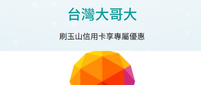 於台灣大哥大、myfone 用玉山信用卡消費，單筆分期滿額登錄後贈 e point